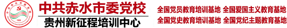 贵州新征程培训中心_全国红色培训基地_遵义干部培训基地_遵义党性培训_遵义红色研学培训_红色培训-遵义红色教育学院(干部培训中心)